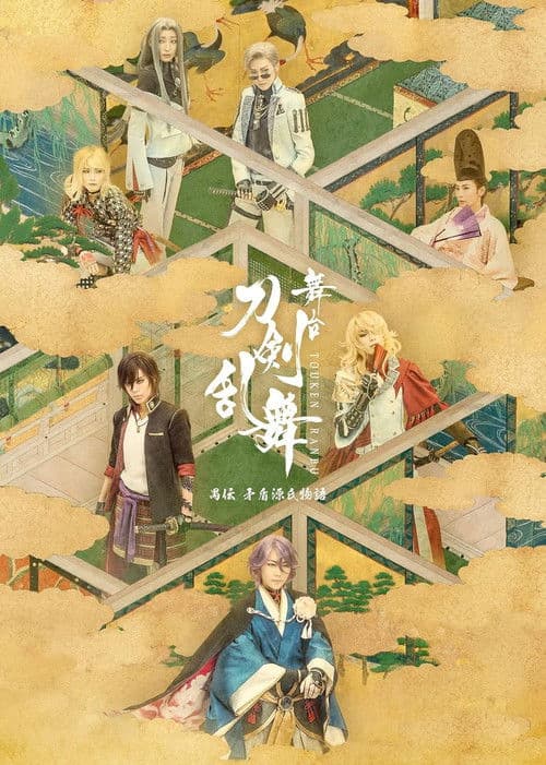 Touken Ranbu: The Stage - Guden Mujun Genji Monogatari