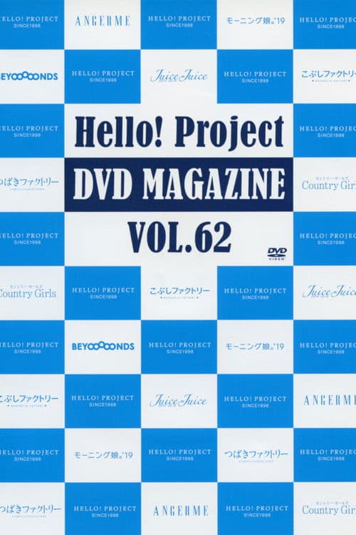 Hello! Project DVD Magazine Vol.62