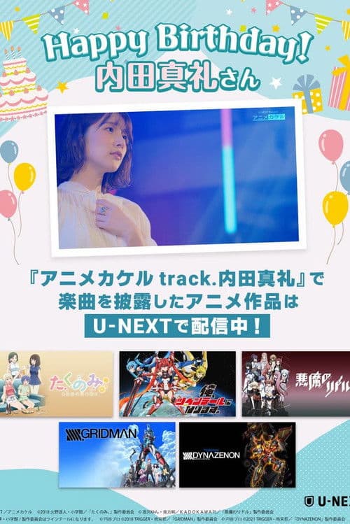 アニメカケル track.内田真礼