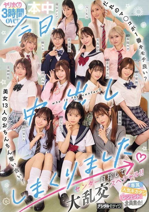 今日、中出ししまくりました。だれのマ●コが1番キモチ良い?美女13人のおちんちん奪い合い!センター目指して大乱交スペシャル!!