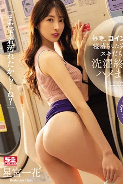 每天晚上和在自助洗衣店睡着完全无防备全是空隙的太太直到衣物洗完为止的干不停日子 星宫一花 SSIS-600