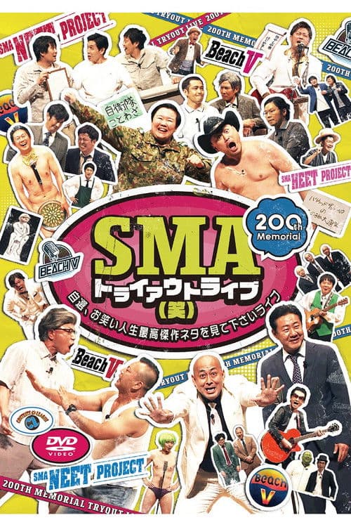 SMAトライアウトライブ(笑) ~自選、お笑い人生最高傑作ネタを見て下さいライブ~
